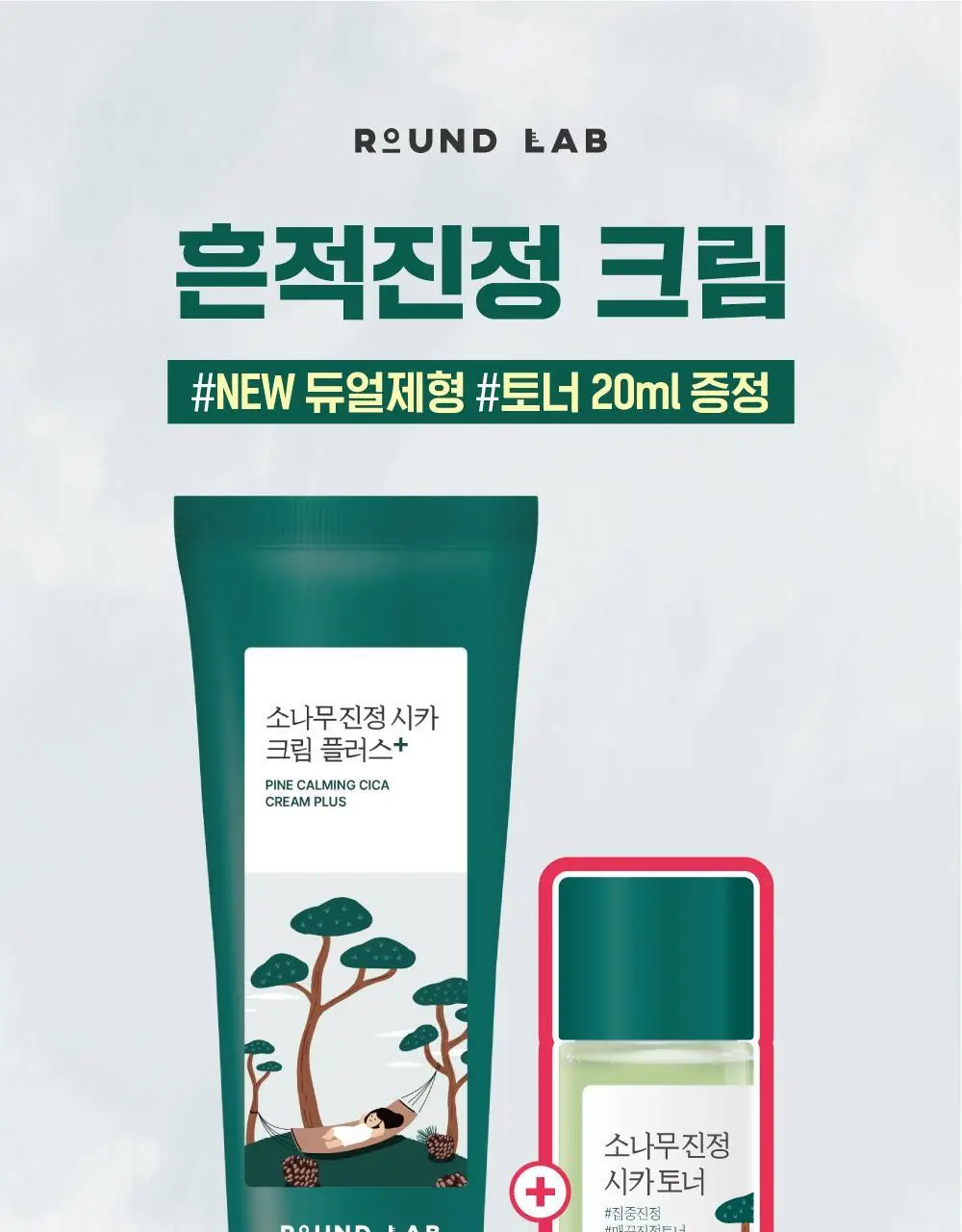 [흔적말끔] 라운드랩 소나무 진정 시카 크림 플러스 60ml 기획 (+토너 20ml) 상세페이지 1